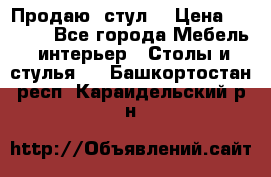 Продаю  стул  › Цена ­ 4 000 - Все города Мебель, интерьер » Столы и стулья   . Башкортостан респ.,Караидельский р-н